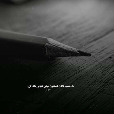 سوگند میگفتم نباشم میگفتی نمیشه
